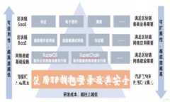 如何使用TP钱包登录及其安全性分析