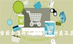 详细分析合法的以太坊钱包种类及其特点