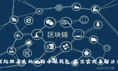 如何处理丢失的比特币硬钱包：最佳实践与解决