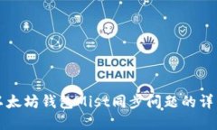 解决以太坊钱包Mist同步问题的详细指南