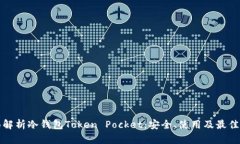 全面解析冷钱包Token Pocket：安全、使用及最佳实