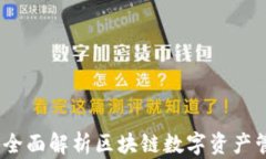 TP钱包：全面解析区块链数字资产管理工具