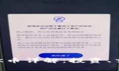 tp钱包中的ARK币详解：投资、交易及使用指南