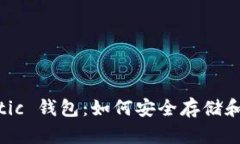 深入了解 Matic 钱包：如何安全存储和管理加密资