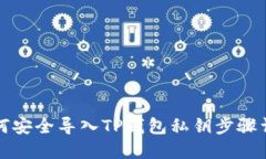 如何安全导入TP钱包私钥步骤详解