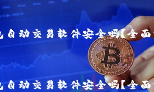 
    tp钱包自动交易软件安全吗？全面分析与评估



    tp钱包自动交易软件安全吗？全面分析与评估