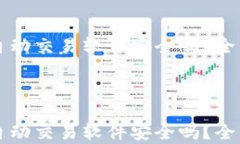     tp钱包自动交易软件安全吗？全面分析与评估