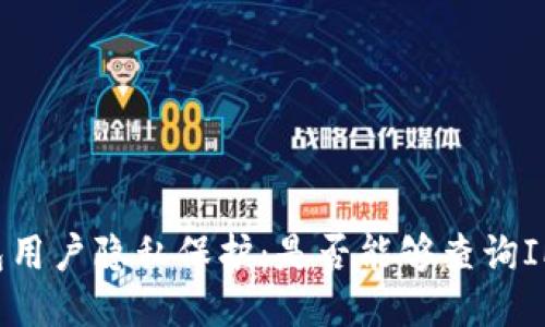 TP钱包用户隐私保护：是否能够查询IP地址？