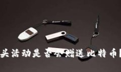 TP钱包空头活动是否会赠送比特币？全面解析