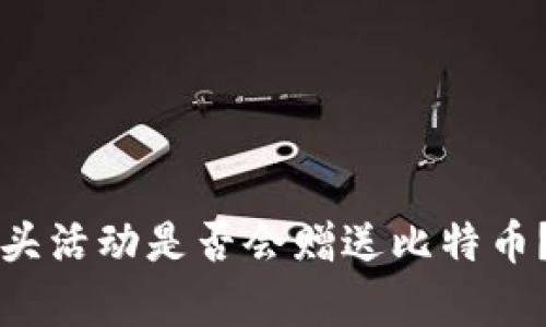 TP钱包空头活动是否会赠送比特币？全面解析