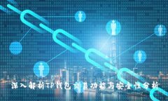深入解析TP钱包交易功能与安全性分析