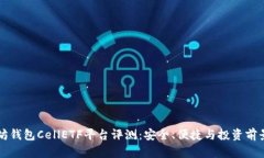 以太坊钱包CellETF平台评测：安全、便捷与投资前