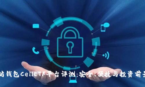 以太坊钱包CellETF平台评测：安全、便捷与投资前景分析