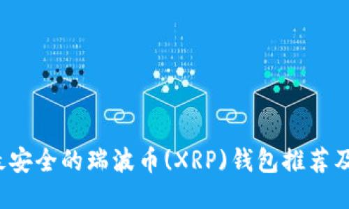 2023年最安全的瑞波币(XRP)钱包推荐及使用指南