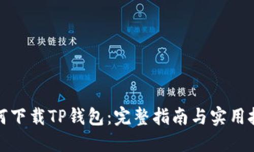 如何下载TP钱包：完整指南与实用技巧