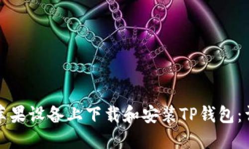 如何在苹果设备上下载和安装TP钱包：详细指南