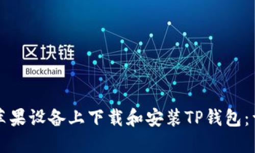 如何在苹果设备上下载和安装TP钱包：详细指南