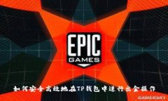 如何安全高效地在TP钱包中进行出金操作
