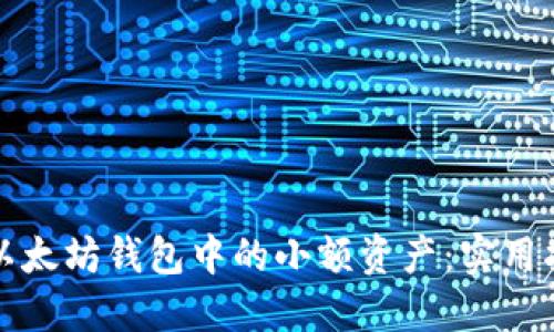 如何管理以太坊钱包中的小额资产：实用指南与技巧