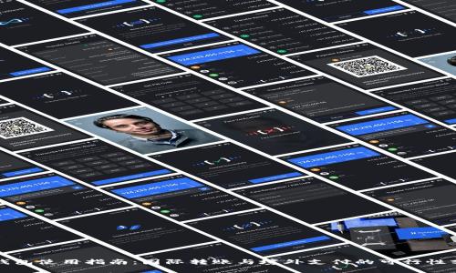 TP钱包使用指南：国际转账与境外支付的可行性分析