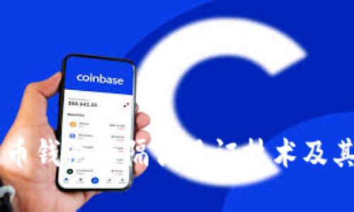 手机比特币钱包的隔离见证技术及其应用分析