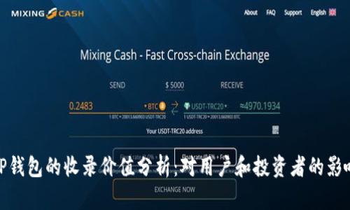 TP钱包的收录价值分析：对用户和投资者的影响