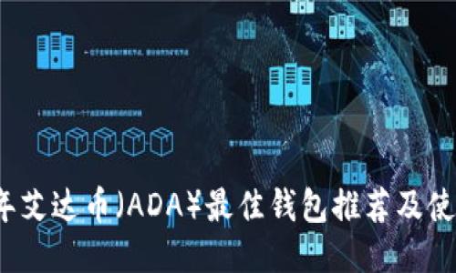 2023年艾达币（ADA）最佳钱包推荐及使用指南