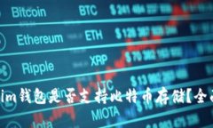 Token.im钱包是否支持比特币存储？全面解析！