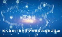 深入解析TP钱包资金池收益的机制与策略