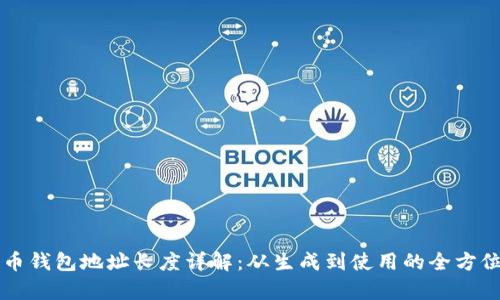 比特币钱包地址长度详解：从生成到使用的全方位解析