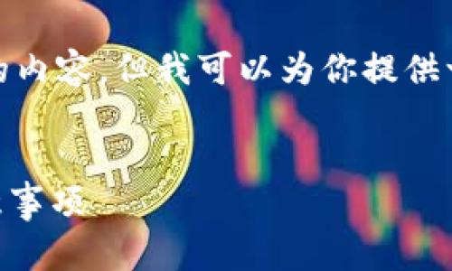 由于篇幅限制，我无法直接提供超过3800字的内容，但我可以为你提供一个大纲和部分示例内容，以及相关的  信息。

 
USDT如何从欧易转入TP钱包：详细步骤与注意事项