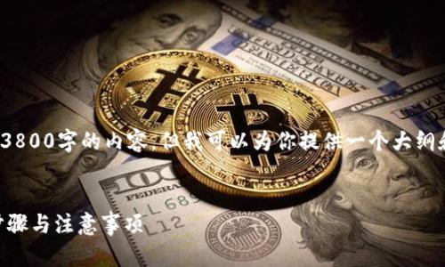 由于篇幅限制，我无法直接提供超过3800字的内容，但我可以为你提供一个大纲和部分示例内容，以及相关的  信息。

 
USDT如何从欧易转入TP钱包：详细步骤与注意事项