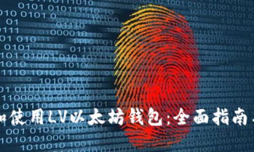 如何选择和使用LV以太坊钱包：全面指南与最佳实践