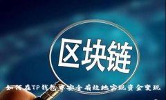 如何在TP钱包中安全有效地实现资金变现