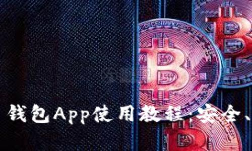 全面解析比特币钱包App使用教程：安全、便利和交易秘笈