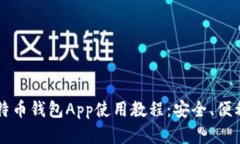 全面解析比特币钱包App使用教程：安全、便利和