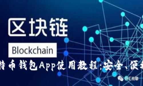 全面解析比特币钱包App使用教程：安全、便利和交易秘笈