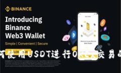 TP钱包如何使用USDT进行OKEx交易的详细教程