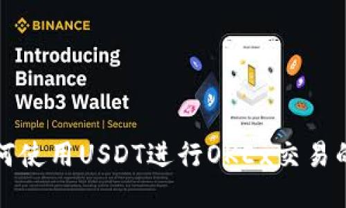 TP钱包如何使用USDT进行OKEx交易的详细教程