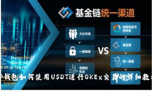 TP钱包如何使用USDT进行OKEx交易的详细教程