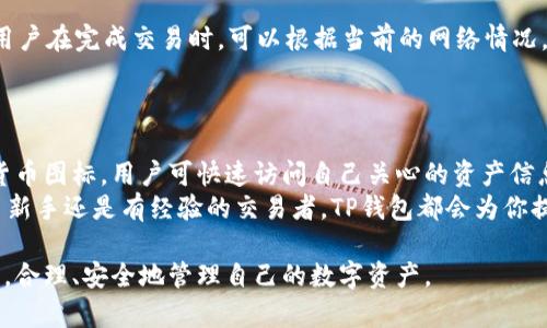 丁如何在苹果设备上下载TP钱包：完整指南/丁
TP钱包, 苹果下载, 加密货币, 钱包应用/guanjianci

一、什么是TP钱包？
TP钱包，全名为“Trust Wallet”，是一个支持多种加密货币的数字资产钱包。它为用户提供了安全、便捷的加密货币存储和交易服务。用户不仅可以在TP钱包中存储比特币、以太坊等主流数字货币，还可以管理各种基于区块链的资产。TP钱包最大的特点是简单易用、界面友好，并且支持去中心化交易所（DEX）的直接交易，这使得用户可以在钱包内直接交换不同的数字资产。同时，TP钱包还支持多种语言，方便全球用户使用。

二、如何在苹果设备上下载TP钱包？
要在苹果设备上下载TP钱包，可以通过以下步骤进行：
ol
    li打开App Store：在你的苹果设备上找到并打开App Store应用。/li
    li搜索TP钱包：在App Store的搜索框中输入“TP钱包”或者“Trust Wallet”，然后点击搜索。/li
    li选择应用：在搜索结果中，找到由Trust Wallet发行的官方应用，确认其开发者是“Trust Wallet”。/li
    li点击获取：点击应用图标旁边的“获取”按钮，若需要，会提示你输入Apple ID的密码或者使用Face ID/Touch ID进行验证。/li
    li下载并安装：应用下载完成后，TP钱包会自动安装在你的设备上，安装完成后，你可以在主屏幕上找到它。/li
/ol
注意：确保你的设备系统版本为ios 11.0及以上，同时保持网络连接畅通，以确保下载过程顺利。

三、TP钱包的主要功能与特点
TP钱包作为一款加密货币钱包，其主要功能和特点包括：
ul
    listrong多币种支持：/strongTP钱包支持多达几千种的加密货币，用户可以在一个钱包中管理多种资产，极大地方便了资产管理。/li
    listrong去中心化交易所支持：/strong用户可以直接在TP钱包中与其他用户进行交易，而无需经过中心化交易所，这增加了资产的安全性。/li
    listrong隐私保护：/strongTP钱包不存储用户的私钥和个人信息，所有数据都保存在本地，增强了用户隐私保护。/li
    listrong用户友好的界面：/strong钱包内置直观的操作界面，用户即使是初次接触加密货币，也能很快上手使用。/li
    listrong跨平台支持：/strongTP钱包不仅在iOS上可以使用，还支持Android及Web版，方便用户随时随地管理资产。/li
/ul

四、TP钱包在使用中的注意事项
使用TP钱包时，用户需要注意以下几个方面：
ul
    listrong备份私钥：/strong在创建钱包时，一定要备份好助记词或者私钥，因为这是恢复钱包和访问资产的唯一方式，一旦丢失，将无法找回。/li
    listrong警惕钓鱼网站：/strong在进行任何交易时，确保是在官方渠道进行，避免通过第三方链接进入假冒网站，导致资金损失。/li
    listrong定期更新：/strong保持TP钱包的更新，确保使用的是最新版本，以获取最新的安全补丁和功能。/li
    listrong安全性：/strong使用强密码、开启双重验证等方式提升账户安全，避免不必要的风险。/li
/ul

五、常见问题解答

1. TP钱包的安全性如何？
TP钱包作为一个用户主导的去中心化钱包，其安全性非常重要。首先，TP钱包不存储用户的私钥，所有的加密资产数据都在用户的本地设备上保存。用户想要转账时的私钥也仅储存在其移动设备内。而且，TP钱包还采用了现代加密技术来确保用户的私钥和交易信息不被窃取。为了进一步保护账户安全，建议用户开启两步验证和使用强密码。
此外，TP钱包有着众多的社区支持和定期的安全审核，确保 Wallet 使用的代码和功能保持安全性。因此从理论上讲，TP钱包是一个相对安全的选择。不过，用户在使用时仍需提高警惕，确保所下载的应用为官方版本，且不随意点击来历不明的链接。

2. TP钱包支持哪些加密货币？
TP钱包支持的加密货币种类非常多样，目前已支持全球范围内较为流行的比特币（BTC）、以太坊（ETH）、币安币（BNB）、莱特币（LTC）、狗狗币（DOGE）等数百种主流和小众币种。而且，TP钱包不断更新，持续增加对更多新兴加密货币的支持。
用户可以通过钱包内的资产管理功能随时查看自己所持有的各种加密货币，轻松进行资产管理。此外，TP钱包还支持对ERC20、BEP20等代币的管理，用户可以将这些代币直接存储在TP钱包内，并进行相应的转账和交易。

3. 使用TP钱包进行交易的费用如何？
在TP钱包中进行交易是相对方便的，但用户需支付区块链网络上的链上费用，这通常被称为“Gas费”。Gas费的高低与当时的网络拥堵程度直接相关，当网络繁忙时，Gas费可能会显著上升。用户在完成交易时，可以根据当前的网络情况，选择合适的Gas费，从而在保证交易速度的前提下，尽量节省费用。
值得注意的是，TP钱包本身并不收取交易费用，用户仅需承担链上交易所需的Gas费。因此，在进行交易时，建议用户提前了解实时的Gas费动态，根据需要进行设置，交易成本。

4. TP钱包的用户界面体验如何？
TP钱包的用户界面被认为友好且功能直观，非常适合新手用户。开口界面非常清晰，用户可以很容易地查看资产余额、历史交易记录，以及当前的市场行情。而钱包的首页还可以添加常用的货币图标，用户可快速访问自己关心的资产信息。
交易和转账的流程也很简单，用户只需输入对方地址和转账金额，确认完成即可。同时，各项功能设置也都被简化，用户只需根据提示进行操作，便能完成复杂的操作。因此，不论你是加密货币新手还是有经验的交易者，TP钱包都会为你提供流畅的使用体验，让用户无缝享受数字货币的便利。

以上就是关于TP钱包在苹果设备上下载及使用方面的详细介绍，涵盖了基础知识、下载步骤、主要功能、使用注意事项及更深入的常见问题解答。希望能够帮助大家在探索加密货币的旅程中，合理、安全地管理自己的数字资产。