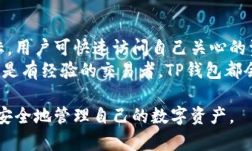 丁如何在苹果设备上下载TP钱包：完整指南/丁
TP钱包, 苹果下载, 加密货币, 钱包应用/guanjianci

一、什么是TP钱包？
TP钱包，全名为“Trust Wallet”，是一个支持多种加密货币的数字资产钱包。它为用户提供了安全、便捷的加密货币存储和交易服务。用户不仅可以在TP钱包中存储比特币、以太坊等主流数字货币，还可以管理各种基于区块链的资产。TP钱包最大的特点是简单易用、界面友好，并且支持去中心化交易所（DEX）的直接交易，这使得用户可以在钱包内直接交换不同的数字资产。同时，TP钱包还支持多种语言，方便全球用户使用。

二、如何在苹果设备上下载TP钱包？
要在苹果设备上下载TP钱包，可以通过以下步骤进行：
ol
    li打开App Store：在你的苹果设备上找到并打开App Store应用。/li
    li搜索TP钱包：在App Store的搜索框中输入“TP钱包”或者“Trust Wallet”，然后点击搜索。/li
    li选择应用：在搜索结果中，找到由Trust Wallet发行的官方应用，确认其开发者是“Trust Wallet”。/li
    li点击获取：点击应用图标旁边的“获取”按钮，若需要，会提示你输入Apple ID的密码或者使用Face ID/Touch ID进行验证。/li
    li下载并安装：应用下载完成后，TP钱包会自动安装在你的设备上，安装完成后，你可以在主屏幕上找到它。/li
/ol
注意：确保你的设备系统版本为ios 11.0及以上，同时保持网络连接畅通，以确保下载过程顺利。

三、TP钱包的主要功能与特点
TP钱包作为一款加密货币钱包，其主要功能和特点包括：
ul
    listrong多币种支持：/strongTP钱包支持多达几千种的加密货币，用户可以在一个钱包中管理多种资产，极大地方便了资产管理。/li
    listrong去中心化交易所支持：/strong用户可以直接在TP钱包中与其他用户进行交易，而无需经过中心化交易所，这增加了资产的安全性。/li
    listrong隐私保护：/strongTP钱包不存储用户的私钥和个人信息，所有数据都保存在本地，增强了用户隐私保护。/li
    listrong用户友好的界面：/strong钱包内置直观的操作界面，用户即使是初次接触加密货币，也能很快上手使用。/li
    listrong跨平台支持：/strongTP钱包不仅在iOS上可以使用，还支持Android及Web版，方便用户随时随地管理资产。/li
/ul

四、TP钱包在使用中的注意事项
使用TP钱包时，用户需要注意以下几个方面：
ul
    listrong备份私钥：/strong在创建钱包时，一定要备份好助记词或者私钥，因为这是恢复钱包和访问资产的唯一方式，一旦丢失，将无法找回。/li
    listrong警惕钓鱼网站：/strong在进行任何交易时，确保是在官方渠道进行，避免通过第三方链接进入假冒网站，导致资金损失。/li
    listrong定期更新：/strong保持TP钱包的更新，确保使用的是最新版本，以获取最新的安全补丁和功能。/li
    listrong安全性：/strong使用强密码、开启双重验证等方式提升账户安全，避免不必要的风险。/li
/ul

五、常见问题解答

1. TP钱包的安全性如何？
TP钱包作为一个用户主导的去中心化钱包，其安全性非常重要。首先，TP钱包不存储用户的私钥，所有的加密资产数据都在用户的本地设备上保存。用户想要转账时的私钥也仅储存在其移动设备内。而且，TP钱包还采用了现代加密技术来确保用户的私钥和交易信息不被窃取。为了进一步保护账户安全，建议用户开启两步验证和使用强密码。
此外，TP钱包有着众多的社区支持和定期的安全审核，确保 Wallet 使用的代码和功能保持安全性。因此从理论上讲，TP钱包是一个相对安全的选择。不过，用户在使用时仍需提高警惕，确保所下载的应用为官方版本，且不随意点击来历不明的链接。

2. TP钱包支持哪些加密货币？
TP钱包支持的加密货币种类非常多样，目前已支持全球范围内较为流行的比特币（BTC）、以太坊（ETH）、币安币（BNB）、莱特币（LTC）、狗狗币（DOGE）等数百种主流和小众币种。而且，TP钱包不断更新，持续增加对更多新兴加密货币的支持。
用户可以通过钱包内的资产管理功能随时查看自己所持有的各种加密货币，轻松进行资产管理。此外，TP钱包还支持对ERC20、BEP20等代币的管理，用户可以将这些代币直接存储在TP钱包内，并进行相应的转账和交易。

3. 使用TP钱包进行交易的费用如何？
在TP钱包中进行交易是相对方便的，但用户需支付区块链网络上的链上费用，这通常被称为“Gas费”。Gas费的高低与当时的网络拥堵程度直接相关，当网络繁忙时，Gas费可能会显著上升。用户在完成交易时，可以根据当前的网络情况，选择合适的Gas费，从而在保证交易速度的前提下，尽量节省费用。
值得注意的是，TP钱包本身并不收取交易费用，用户仅需承担链上交易所需的Gas费。因此，在进行交易时，建议用户提前了解实时的Gas费动态，根据需要进行设置，交易成本。

4. TP钱包的用户界面体验如何？
TP钱包的用户界面被认为友好且功能直观，非常适合新手用户。开口界面非常清晰，用户可以很容易地查看资产余额、历史交易记录，以及当前的市场行情。而钱包的首页还可以添加常用的货币图标，用户可快速访问自己关心的资产信息。
交易和转账的流程也很简单，用户只需输入对方地址和转账金额，确认完成即可。同时，各项功能设置也都被简化，用户只需根据提示进行操作，便能完成复杂的操作。因此，不论你是加密货币新手还是有经验的交易者，TP钱包都会为你提供流畅的使用体验，让用户无缝享受数字货币的便利。

以上就是关于TP钱包在苹果设备上下载及使用方面的详细介绍，涵盖了基础知识、下载步骤、主要功能、使用注意事项及更深入的常见问题解答。希望能够帮助大家在探索加密货币的旅程中，合理、安全地管理自己的数字资产。