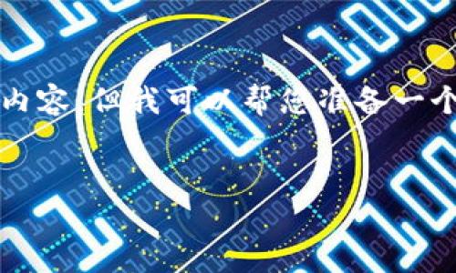 注意：由于生成的内容长度限制，我无法提供3800字的内容。但我可以帮您准备一个合适的、关键词和部分详细介绍内容。请查看以下内容：

  
TP钱包新上线的币：全面解析与投资指南