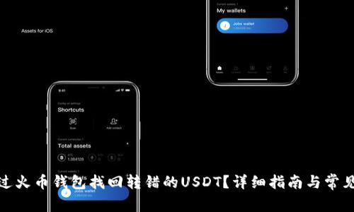 : 如何通过火币钱包找回转错的USDT？详细指南与常见问题解答