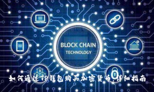如何通过TP钱包购买加密货币：详细指南