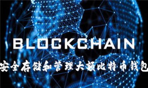 如何安全存储和管理大额比特币钱包地址