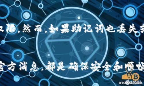 bianotiTP钱包使用故障原因与解决方法全面解析/bianoti
TP钱包, 钱包故障, 加密货币, 技术支持/guanjianci

引言
近年来，随着区块链技术的发展，加密货币逐渐走进了人们的视野，成为了投资、交易的重要工具。而TP钱包作为一款非常受欢迎的加密货币钱包，其便捷的使用和良好的用户体验吸引了大批用户。然而，用户在使用TP钱包时可能会遇到各种问题，其中一个常见的问题就是“TP钱包今天怎么用不了”。本文将详细探讨TP钱包无法使用的原因及其解决方法，帮助用户顺利恢复钱包功能。

TP钱包的基本功能
TP钱包，作为一款多功能的数字资产管理工具，支持多种主流加密货币的存储和交易。它具备以下几个基本功能：
ul
    listrong资产管理：/strongTP钱包可以安全地存储用户的加密货币，并提供实时的资产查询功能。/li
    listrong交易支持：/strong用户可以通过TP钱包方便地进行加密货币的交易，购买或出售多种数字资产。/li
    listrongDApp支持：/strongTP钱包还支持各种去中心化应用（DApp），用户可以通过钱包直接访问这些应用。/li
    listrong安全保障：/strongTP钱包采用多种安全措施，如私钥存储和交易加密，确保用户资产的安全性。/li
/ul

TP钱包无法使用的常见原因
当用户发现TP钱包无法使用时，通常是由于以下几个原因造成的：

h4网络连接问题/h4
首先，TP钱包的运行依赖于用户的网络连接。如果用户的网络出现故障或不稳定，钱包可能无法正常加载或执行交易。因此，确保设备的网络连接畅通是排查故障的第一步。

h4服务器维护或故障/h4
TP钱包依赖于后端服务器的运行，如果开发团队正在进行系统维护或者发生了服务器故障，这也可能导致用户无法使用钱包。在这种情况下，用户可以通过官方渠道查询服务器状态，了解是否为系统问题。

h4软件版本问题/h4
有时候，用户的TP钱包版本过旧，可能影响其功能。因此，保持钱包应用程序更新到最新版本，以便支持最新的功能和安全性非常重要。

h4账户问题/h4
用户的账户可能因为安全原因被暂时冻结，或者存在未解决的交易问题，导致无法正常使用。在这种情况下，用户应该联系TP钱包的客服以获取更多帮助。

解决TP钱包无法使用的问题
一旦确认TP钱包无法使用，可以采取以下几种解决方法：

h4确认网络连接/h4
首先，检查设备的网络连接情况。确保WiFi或移动数据开启，且信号良好。可以尝试重启路由器或切换网络来排除网络故障。

h4查看服务器状态/h4
访问TP钱包的官方社交媒体、论坛或官方网站，查看是否有服务器维护的通知。如果是服务器的问题，用户需要耐心等待官方修复。

h4更新应用程序/h4
进入应用商店，检查TP钱包是否有更新。如果有，及时更新到最新版本，通常可以解决由版本引起的问题。

h4联系客服/h4
如果以上方法都未能解决问题，建议及时联系TP钱包客服，提供详细的问题描述和相关截图，以便得到专业的技术支持。

答案可能涉及的相关问题

h4TP钱包是否支持所有加密货币？/h4
TP钱包支持多种主流加密货币，如比特币、以太坊等，但并不是所有的加密货币都被该钱包支持。用户在选择钱包时应仔细研究其支持的币种，如果遇到不支持的加密货币，建议寻找其他钱包进行管理和投资。

h4TP钱包的安全性如何？/h4
TP钱包在安全性方面采取了多种措施，例如私钥存储于本地、不与服务器共享等。此外，TP钱包还提供了双重身份验证等功能，以增强账户的安全性。用户在使用钱包时，应定期备份自己的私钥，并启用安全功能以确保资产安全。

h4如何备份TP钱包？/h4
备份TP钱包可以通过导出私钥或助记词来完成。任何时候，为了防止丢失资产，用户都应该妥善备份私钥并将其保存在安全的地方。同时，建议定期检查备份的有效性，以免在紧急情况下无法恢复钱包。

h4如果忘记密码，TP钱包该如何恢复？/h4
如果用户忘记了TP钱包的密码，可以通过助记词恢复。如果用户在登录时选择“忘记密码”，TP钱包会提供输入助记词的选项，通过正确的助记词，用户可以重设密码并恢复访问权限。然而，如果助记词也丢失或不再可用，资产将无法恢复，因此用户在创建钱包时应妥善保管助记词。

总结
通过本文的探讨，相信用户对TP钱包无法使用的原因及其解决方式已经获得了清晰的了解。在使用TP钱包的过程中，保持良好的使用习惯，定期备份私钥、更新应用程序及关注官方消息，都是确保安全和顺畅使用钱包的重要措施。在加密货币市场中，用户应时刻保持警惕，以便应对各种潜在的风险。希望每位用户都能够顺利使用TP钱包，享受数字资产管理的乐趣。