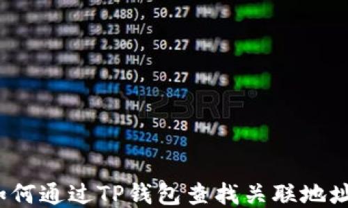 
如何通过TP钱包查找关联地址？