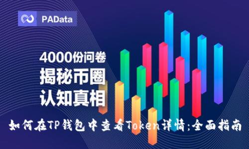 如何在TP钱包中查看Token详情：全面指南