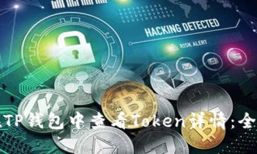 如何在TP钱包中查看Token详情：全面指南